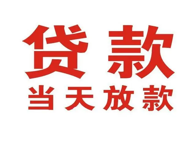 庐山个人上门借款|庐山24小私人借钱空放贷款|庐山附近无抵押借钱